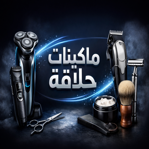 ماكينات حلاقة